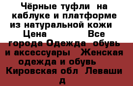 Чёрные туфли  на каблуке и платформе из натуральной кожи › Цена ­ 13 000 - Все города Одежда, обувь и аксессуары » Женская одежда и обувь   . Кировская обл.,Леваши д.